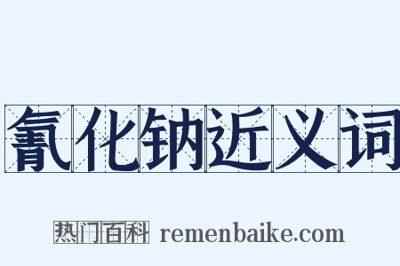 氰化钠近义词是什么意思的图片